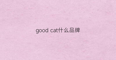 goodcat什么品牌(good是什么品牌衣服)